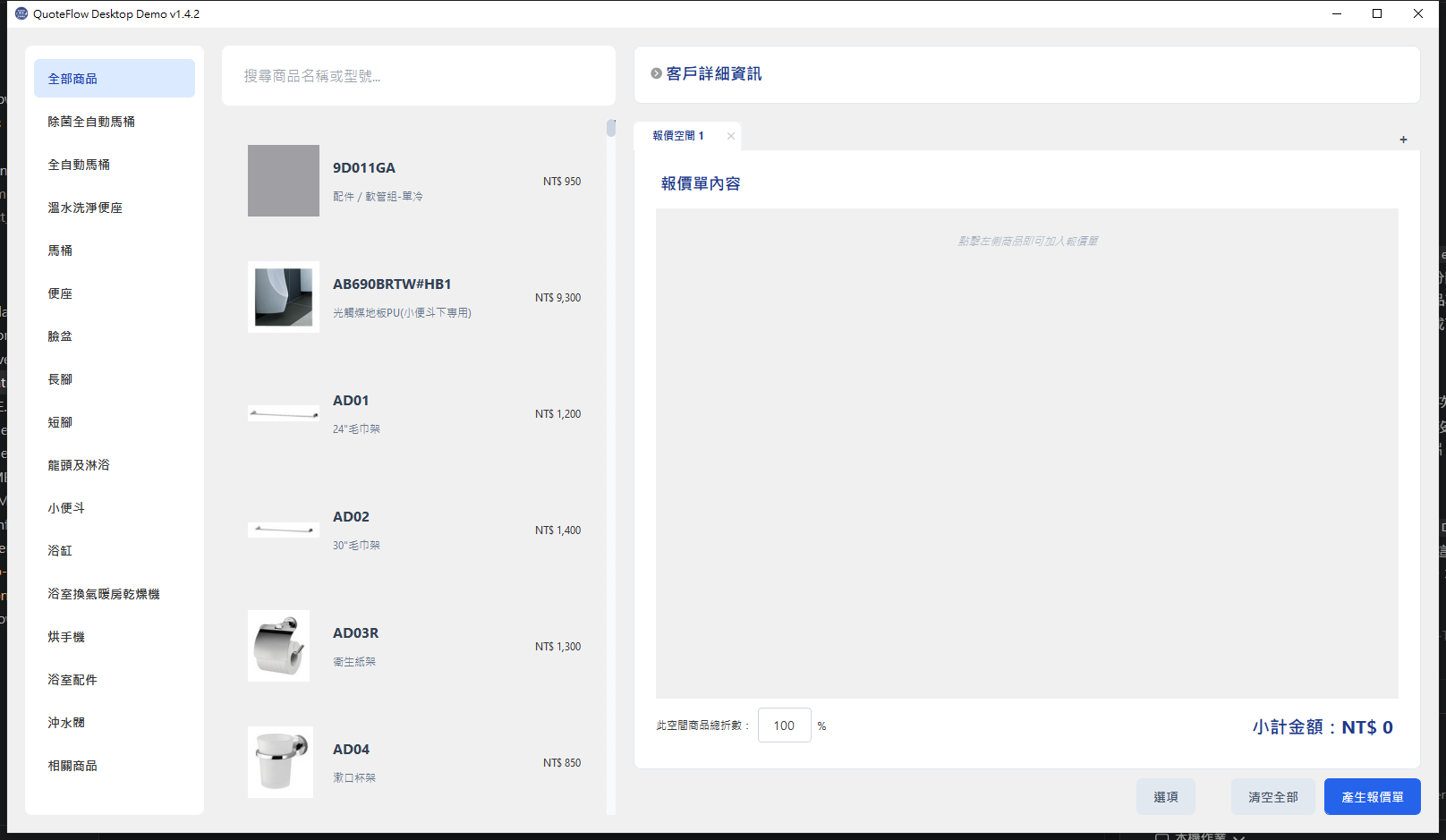 QuoteFlow Desktop 報價編輯介面
