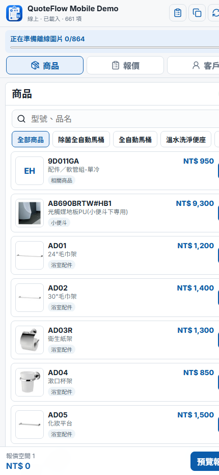 QuoteFlow Mobile 商品搜尋畫面